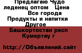 Предлагаю Чудо леденец оптом › Цена ­ 200 - Все города Продукты и напитки » Другое   . Башкортостан респ.,Кумертау г.